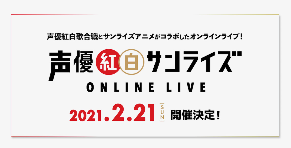 声優紅白歌合戦 がオンラインライブで2月開催へ サンライズ作品の主題歌を主役級声優が歌う 1 2 ページ ねとらぼ