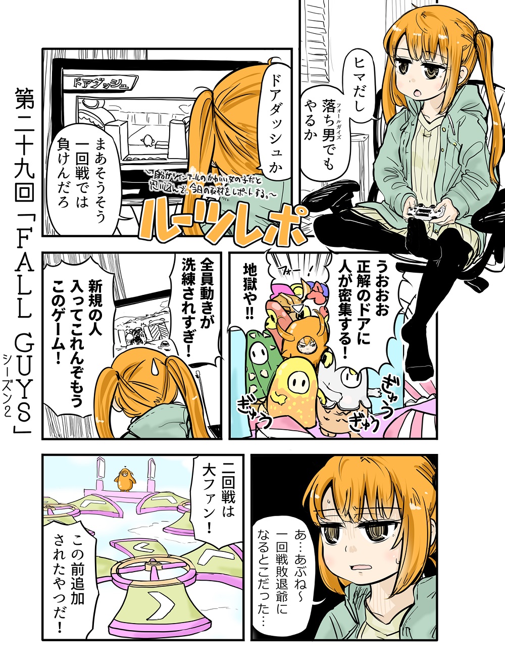 自分がツインテールのかわいい女の子だと思い込んで Fall Guys のプレイをレポートする 漫画 ルーツレポ ねとらぼ