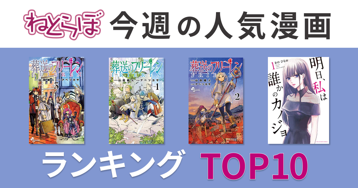 葬送のフリーレン 最新3巻が今週の1位に 12月18日 25日のねとらぼ人気漫画ランキングtop10 ねとらぼ