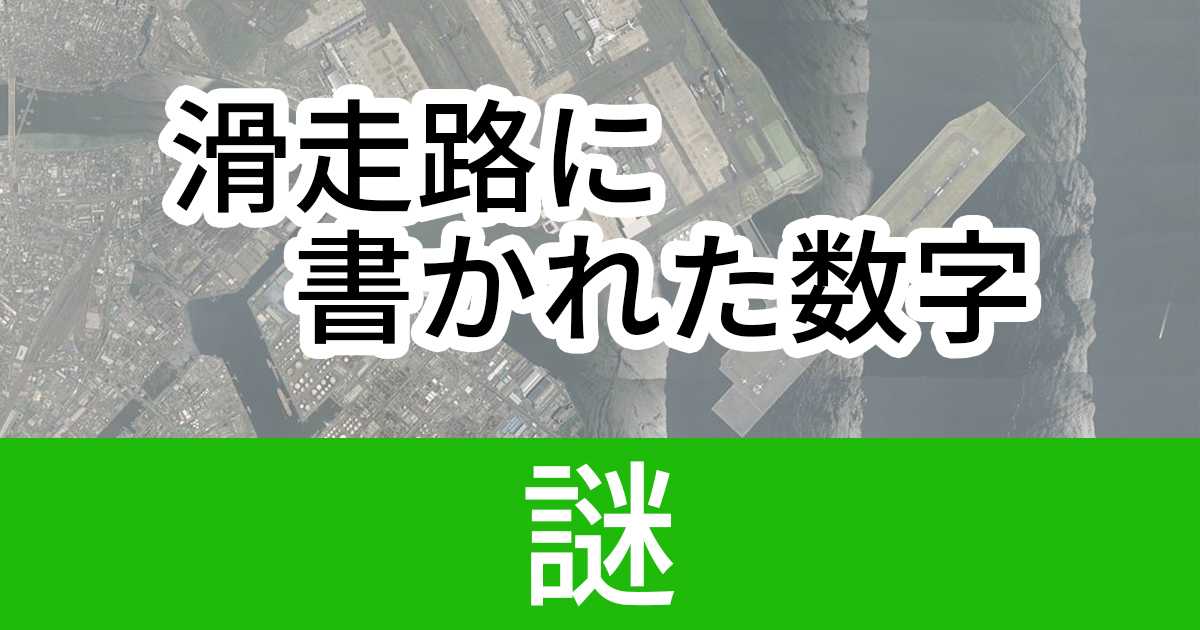 05 34l 滑走路に必ず書かれている謎の数字 これ何 意味が分かるとちょっと楽しい ねとらぼ