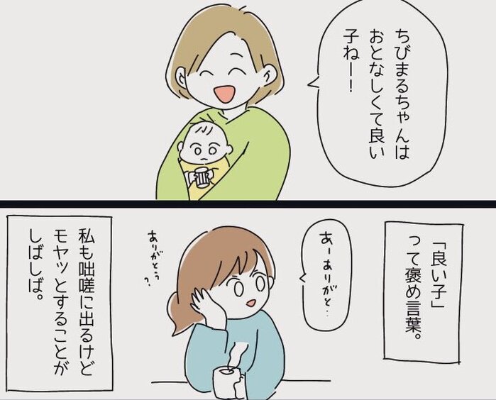 良い子 という褒め言葉にモヤッとする そんなとき夫の言葉に目からウロコ 実録漫画にハッとする 1 2 ページ ねとらぼ