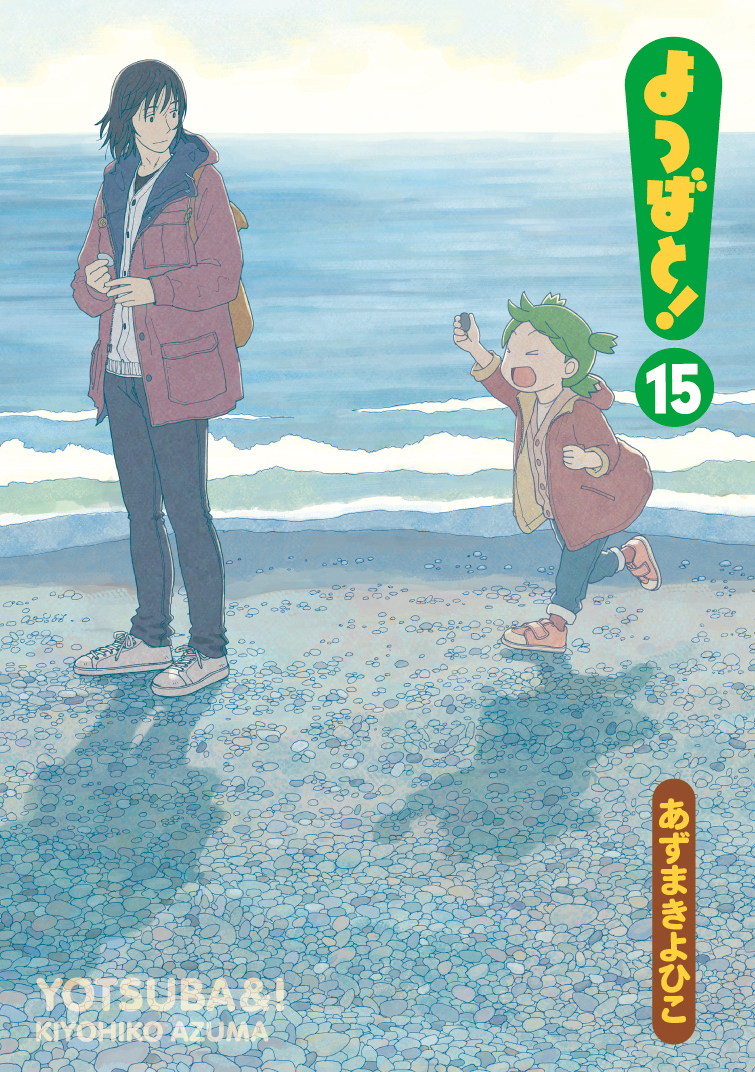 相変わらず帯のコピーが良い仕事しますね よつばと 最新15巻が2月27日に発売決定 1 2 ページ ねとらぼ