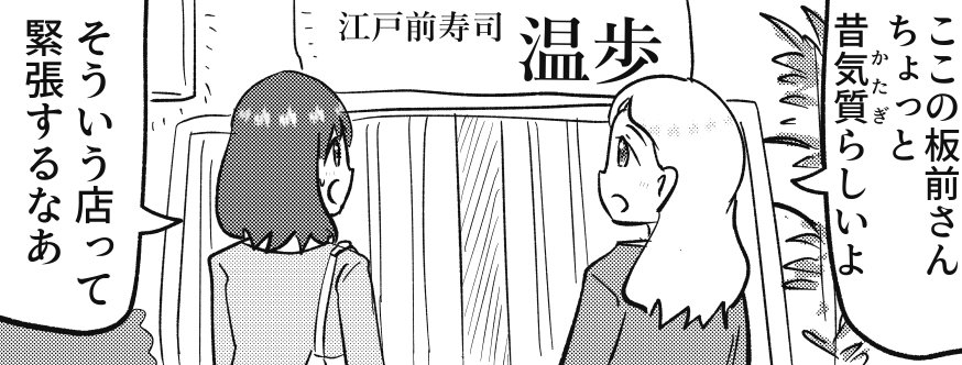 緊張しながら入店したら思ってたんと違う 昔気質のすし屋 を描いた漫画がナツカシス 1 2 ページ ねとらぼ