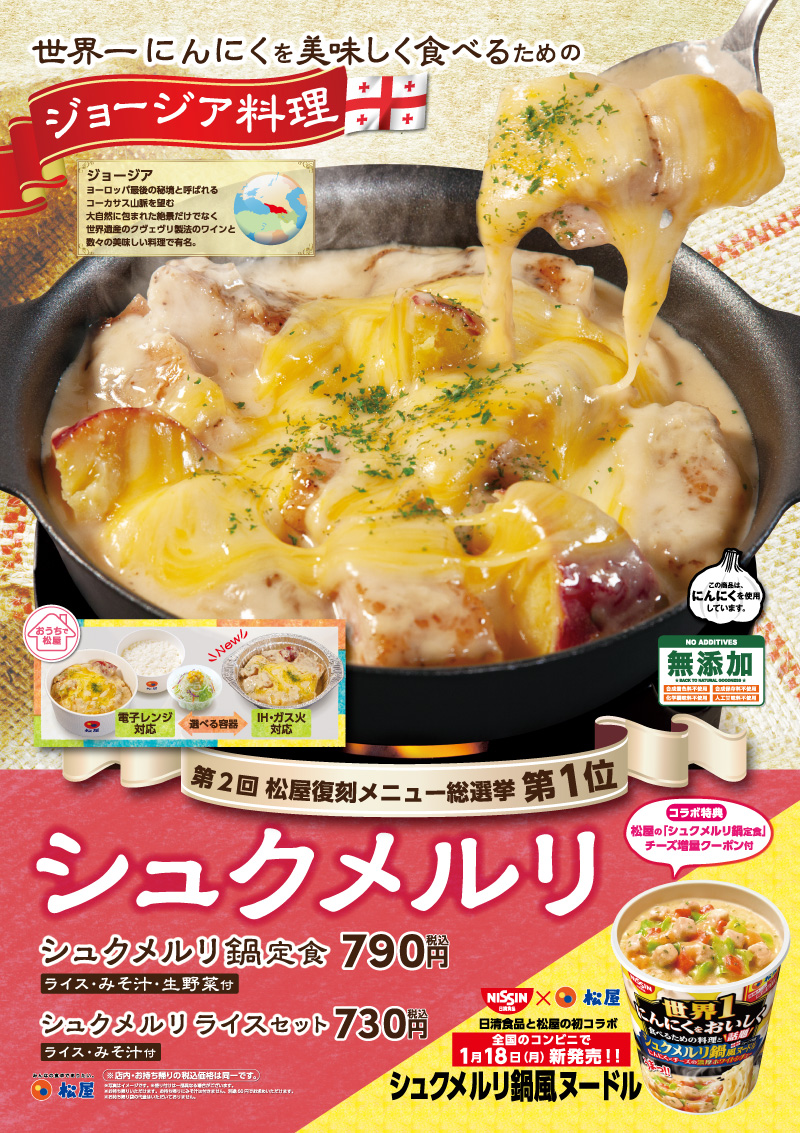 松屋 シュクメルリ鍋定食 1月19日から復刻販売 復刻メニュー総選挙 1位獲得の商品 ねとらぼ