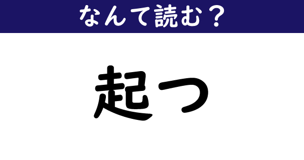 起つ