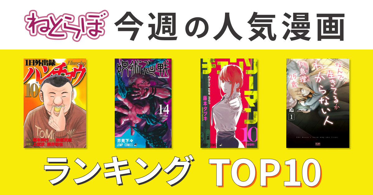 飯テロ スピンオフ 1日外出録ハンチョウ が1位 1月1日 8日のねとらぼ人気漫画ランキングtop10 ねとらぼ