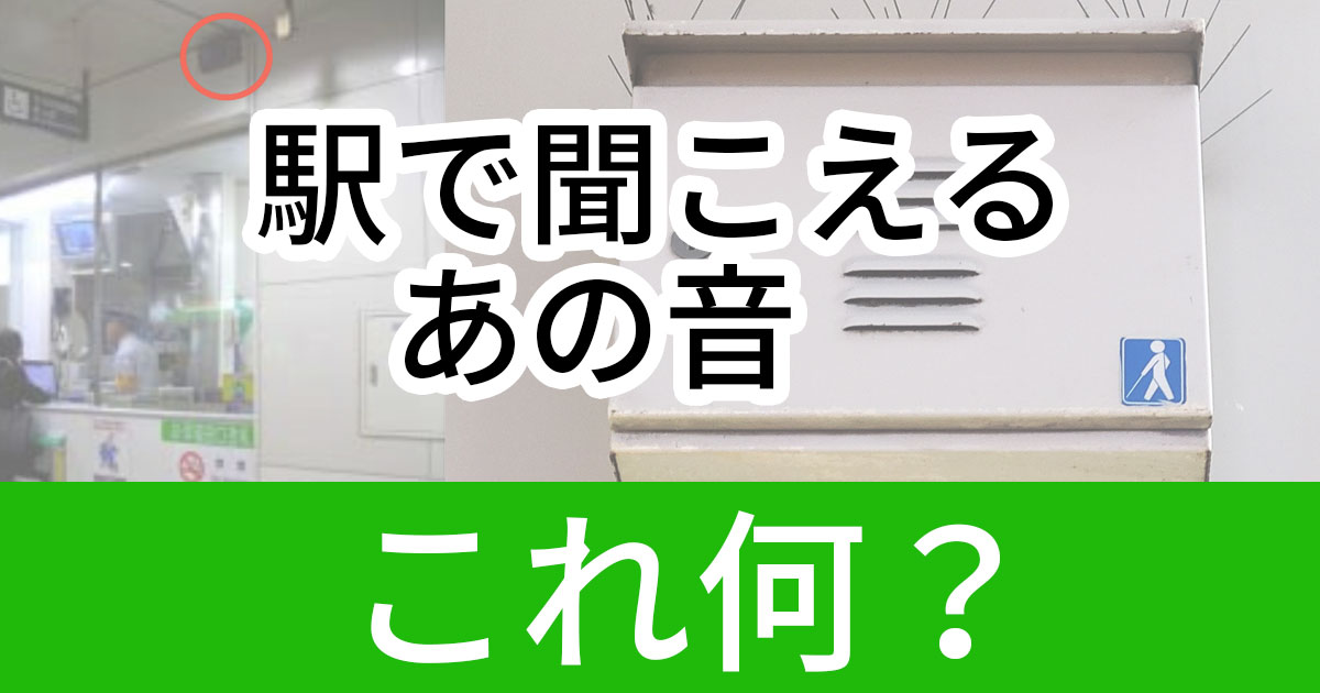 駅で聞こえる ピーンポーン音 と 鳥のさえずり音 の正体は ねとらぼ