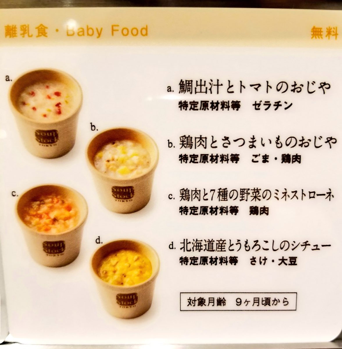 Soup Stock Tokyo が一部店舗で離乳食を無料提供 Twitterで絶賛の取り組みはなぜ始まった 同社に聞いた 1 2 ページ ねとらぼ