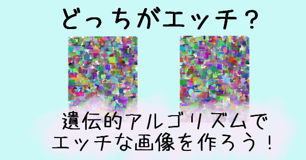 遺伝的アルゴリズム でエッチな画像を作る紳士的実験が注目集める 抽象的な図形が学習の末におっぱいへ進化 ねとらぼ