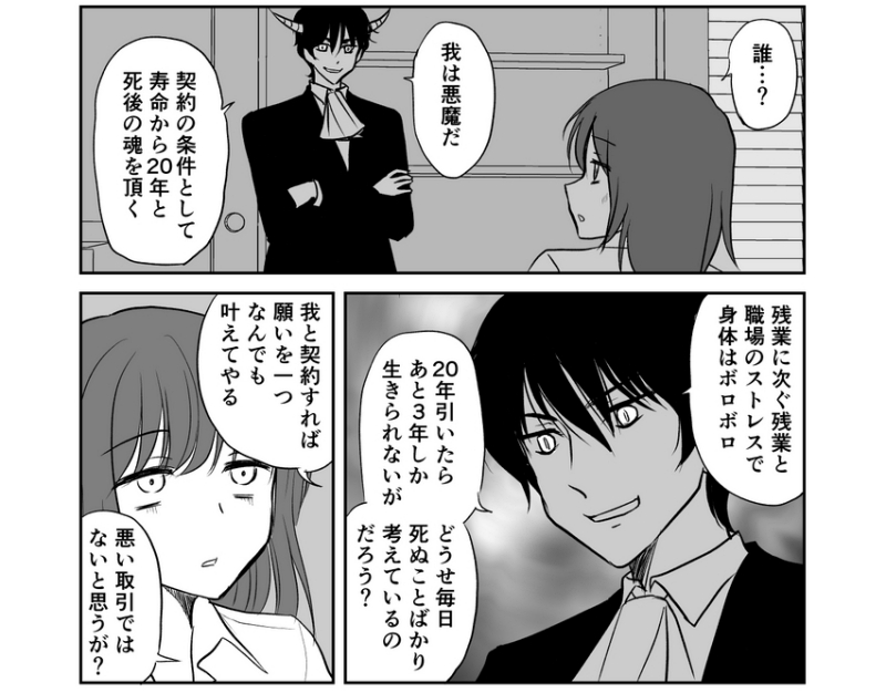 恐ろしい悪魔と契約した社畜ol その末路を描いた漫画に読者から ナンテオソロシインダー の声 1 2 ページ ねとらぼ