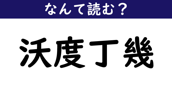 なんて読む 今日の難読漢字 沃度丁幾 1 11 ページ ねとらぼ