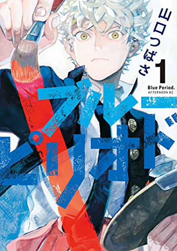 マンガ大賞 ブルーピリオド が21年にテレビアニメ化 Yoasobiも過去のコラボで 大いに刺激をいただきました ねとらぼ