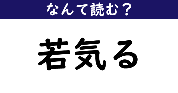 若気る
