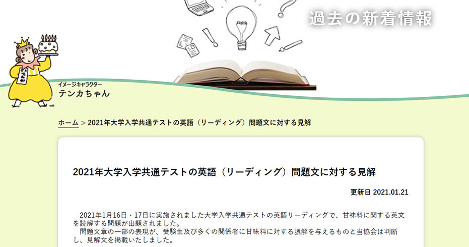 日本食品添加物協会 大学入学共通テストの問題文に苦言 甘味料について誤解を与える ねとらぼ