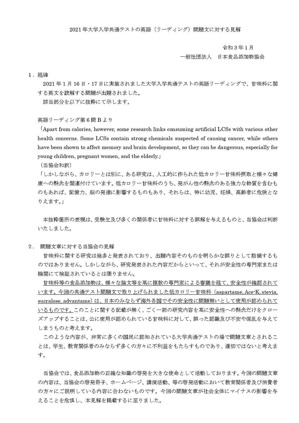 日本食品添加物協会 大学入学共通テストの問題文に苦言 甘味料について誤解を与える L Mori 210122test02 Jpg ねとらぼ