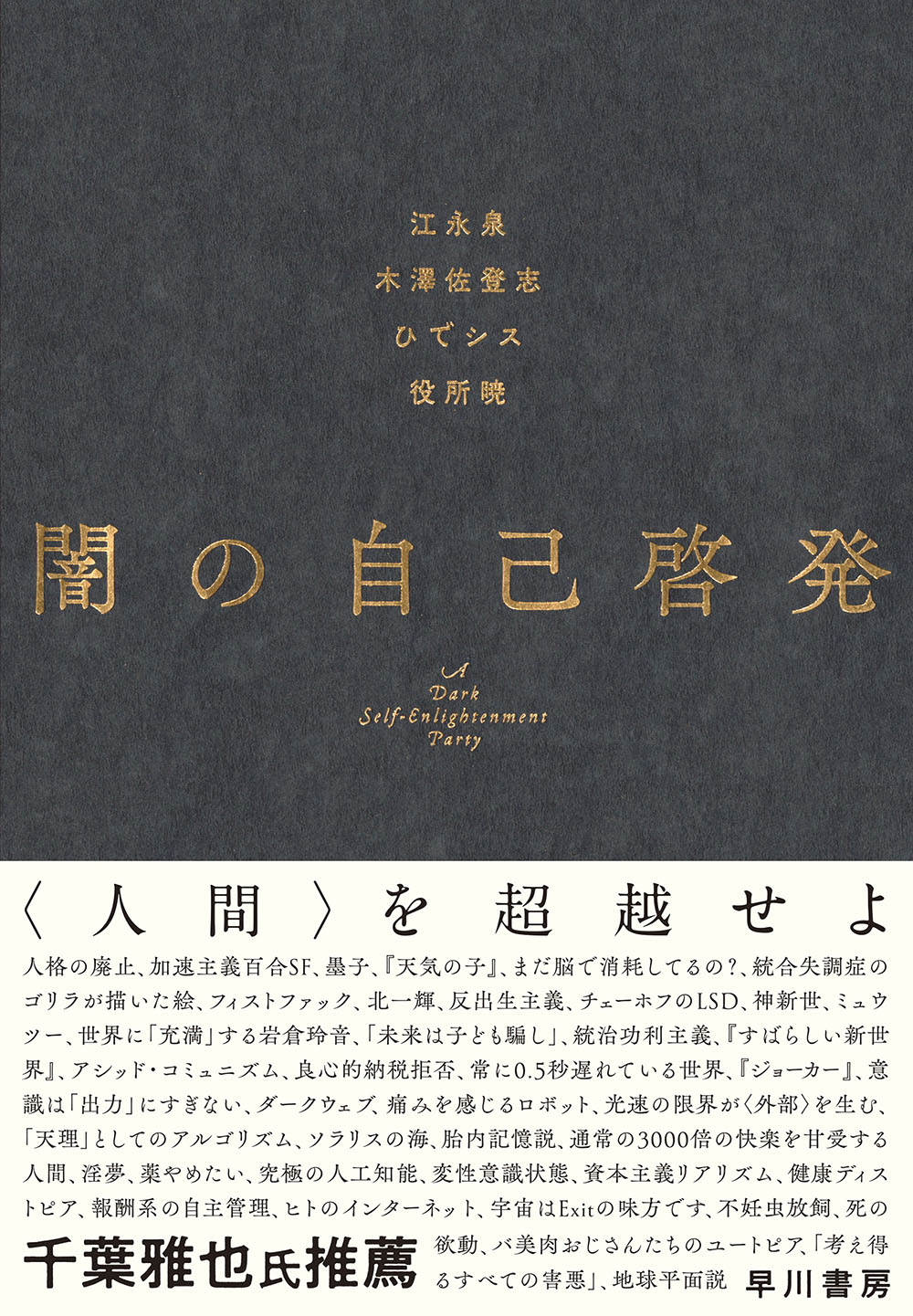 狂気の読書会を書籍化した 闇の自己啓発 発売翌日に重版決定 既存の自己啓発に対する防衛術を語る 1 2 ページ ねとらぼ