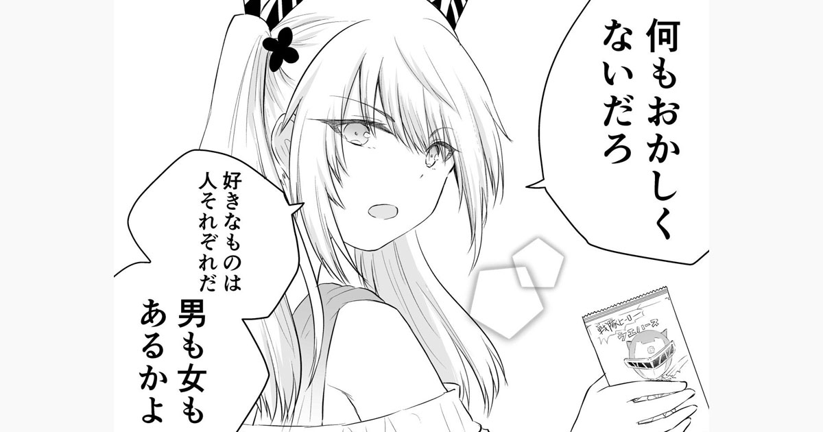 好きなものは人それぞれだ 男も女もあるかよ 女の子の 呪い を解いた漫画に好きがあふれる 1 2 ページ ねとらぼ