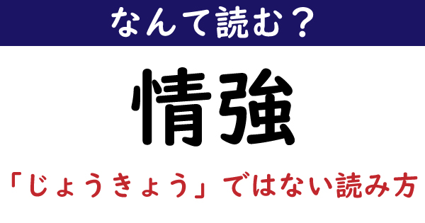 なんて読む 今日の難読漢字 情強 じょうきょう ではない読み方 1 11 ページ ねとらぼ