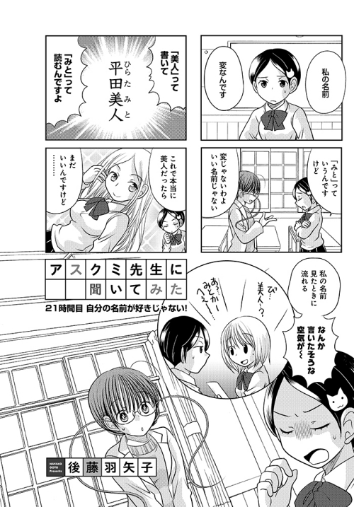 本名が 美人 と書いて みと と読む 変わった名前の生徒からの悩み相談 アスクミ先生に聞いてみた 21時間目 2 2 ページ ねとらぼ