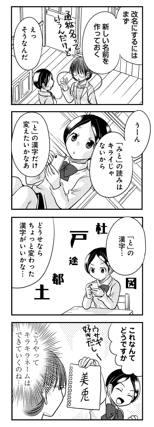 本名が 美人 と書いて みと と読む 変わった名前の生徒からの悩み相談 アスクミ先生に聞いてみた 21時間目 2 2 ページ ねとらぼ