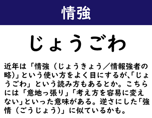 なんて読む 今日の難読漢字 情強 じょうきょう ではない読み方 2 11 ページ ねとらぼ