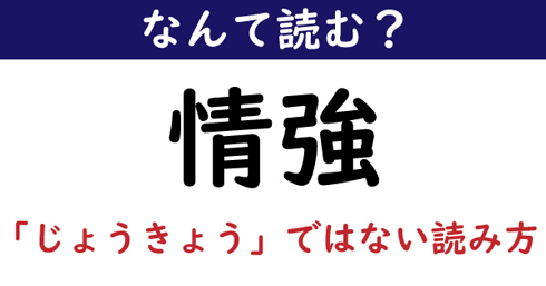 なんて読む 今日の難読漢字 情強 じょうきょう ではない読み方 1 11 ページ ねとらぼ