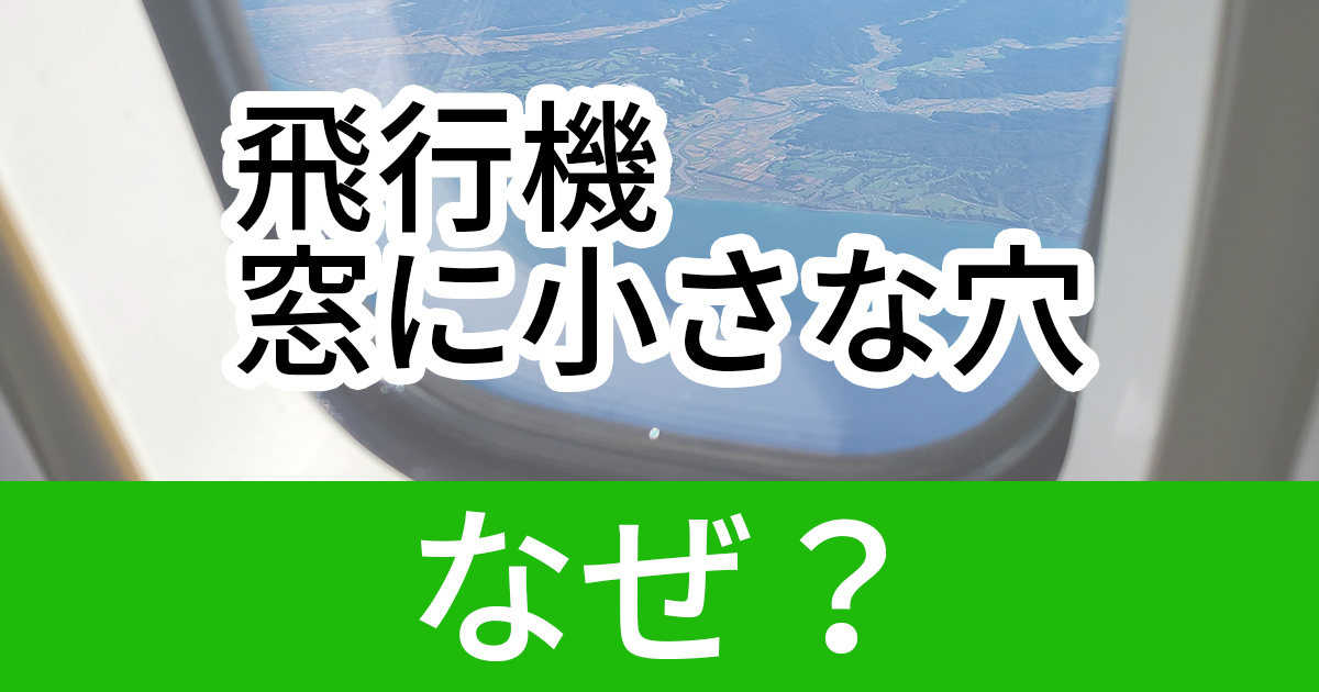 ãˆã£ å¤§ä¸ˆå¤« é£›è¡Œæ©Ÿã®çª