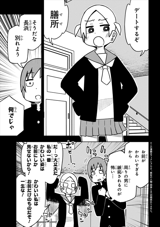 デートするぞ 別れよう 自分に自信がなさすぎて超ネガティブな男子のラブコメ漫画 膳所くんと長浜さん 発売 2 2 ページ ねとらぼ