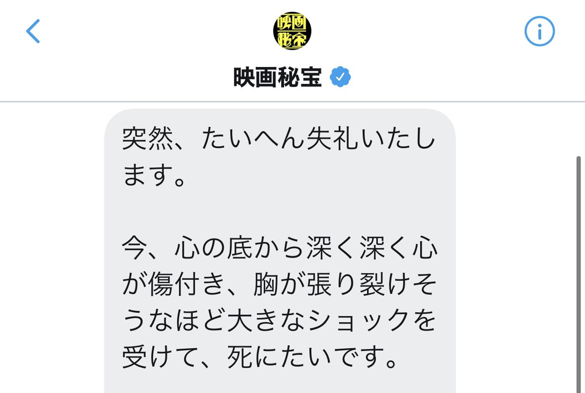 映画秘宝 Twitterアカウントが個人宛に 死にたい とdm 送り主は編集長 恫喝 と認め謝罪文を掲載 1 2 ページ ねとらぼ