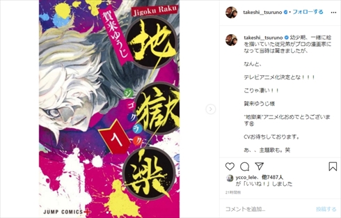 つるの剛士 従兄弟が描く 地獄楽 のアニメ化を祝福 こりゃ凄い Cvお待ちしております 1 2 ページ ねとらぼ