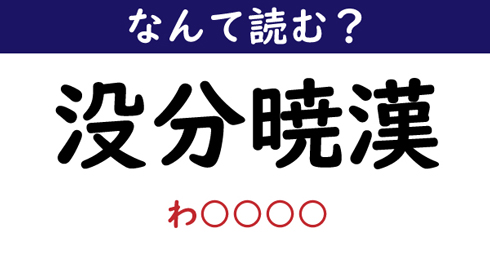 なんて読む 今日の難読漢字 没分暁漢 1 11 ページ ねとらぼ