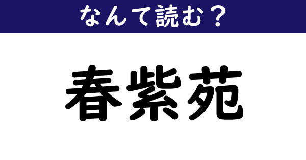 なんて読む 今日の難読漢字 春紫苑 1 11 ページ ねとらぼ