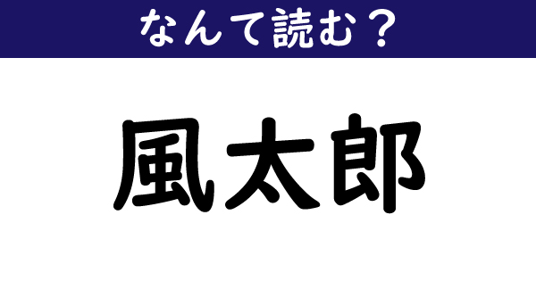 なんて読む 今日の難読漢字 風太郎 1 11 ページ ねとらぼ