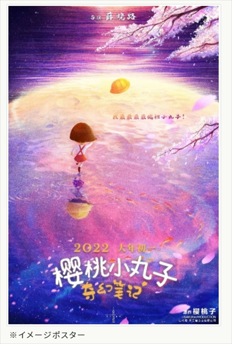 まさかの異世界冒険モノ ちびまる子ちゃん が中国で3dcgアニメ映画に ファンタジーあふれる新たな世界へ ねとらぼ