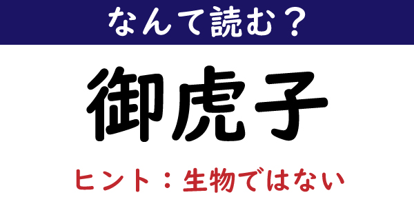 なんて読む 今日の難読漢字 御虎子 2 11 ページ ねとらぼ