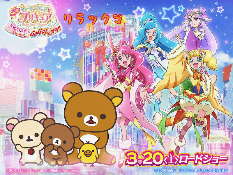 映画 ヒーリングっど プリキュア にエビシーが出演で 悠木碧祭り になる予感 リラックマも出演決定 ねとらぼ