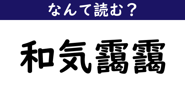 なんて読む 今日の難読漢字 和気靄靄 2 11 ページ ねとらぼ