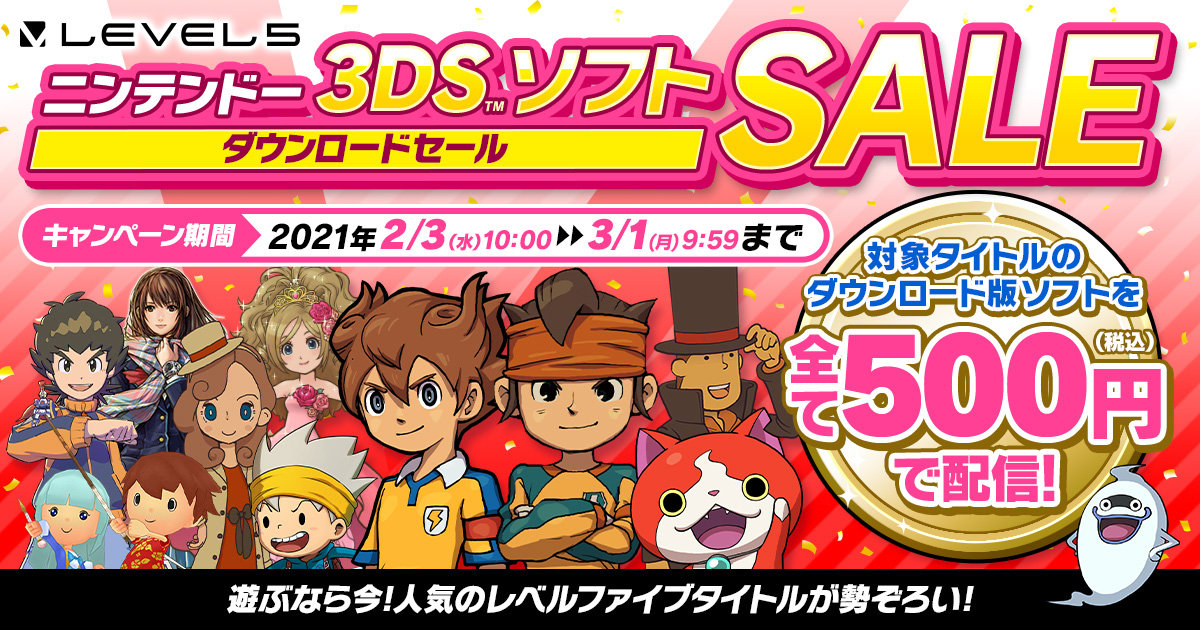 レベルファイブの3dsソフト500円セールが2月3日から開催 イナイレ 妖怪ウォッチ など30作 ねとらぼ