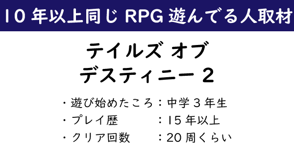 10年以上同じゲームをやってる人取材 中学生 二児の父親になるまで テイルズ オブ デスティニー2 をやっても飽きない理由 ねとらぼ