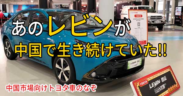 レビン が復活している Izoa って何だ 見たことあるようで見たことない 中国向けトヨタ車 の世界 1 2 ページ ねとらぼ