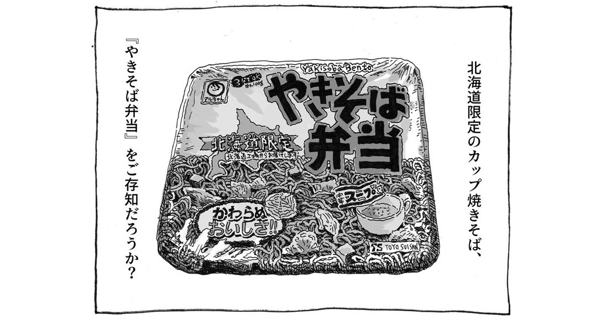 お湯でスープ作るんだ 北海道民のソウルフード やきそば弁当 を初めて食べたレポ漫画に反響 2 2 ページ ねとらぼ