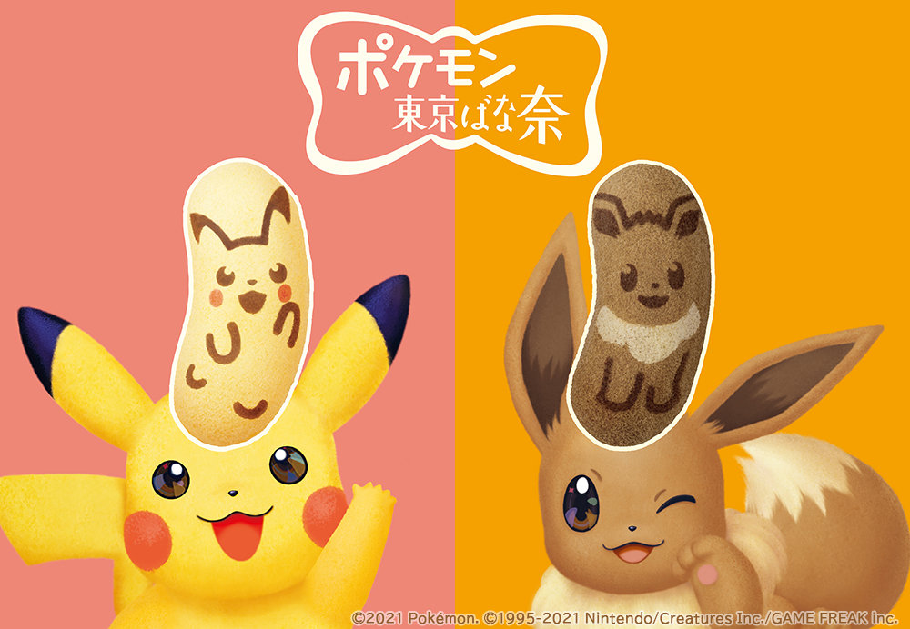 今度はピカチュウとイーブイ 同時にゲットだぜ セブン イレブンで ポケモン東京ばな奈 2月日より順次発売 ねとらぼ