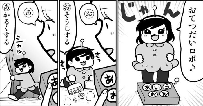 おてつだいロボ」になりきった娘が最高にかわいい漫画 「お」はお掃除