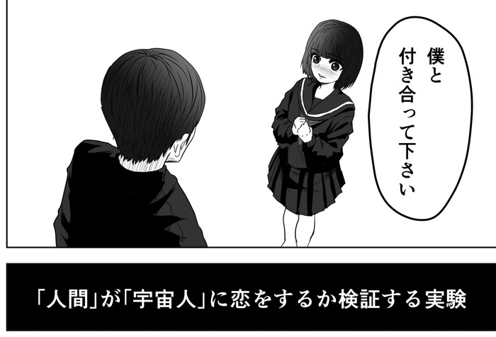 人間は宇宙人に恋をするか 人間社会に潜伏した宇宙人の実験描く漫画がハラハラする 1 2 ページ ねとらぼ