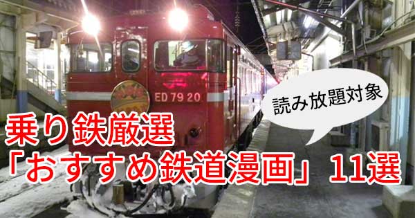 乗り鉄が厳選 鉄道好きに勧めたい Kindle Unlimitedで読める鉄道漫画 11選 月刊乗り鉄話題 21年2月版 1 3 ページ ねとらぼ