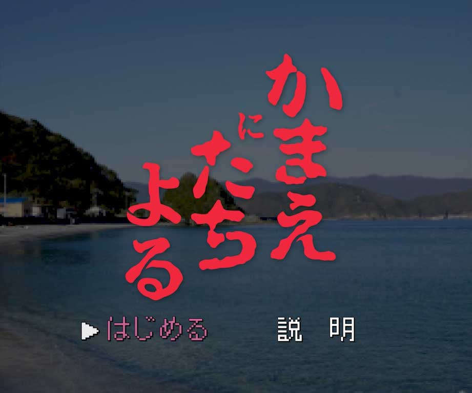 かまいたちの夜 みたいな大分県prサイト かまえにたちよる 生きて帰って来れなそうな予告動画が公開 ねとらぼ