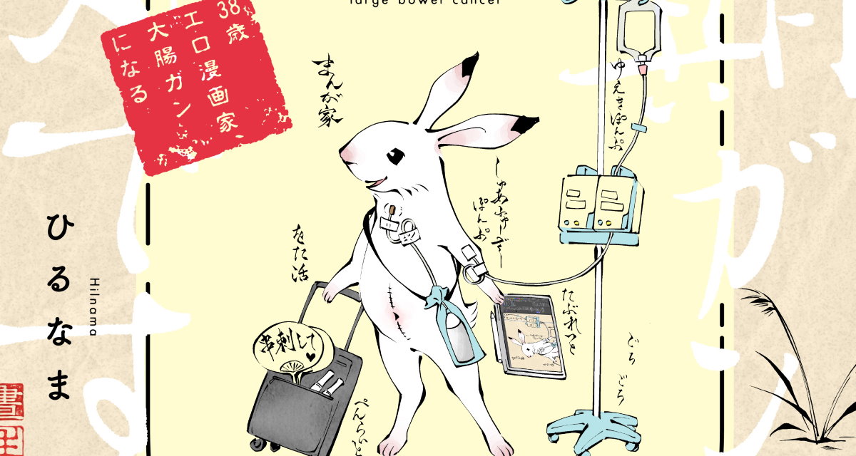 最近お腹が減る 末期がんだった 女性向け成人漫画家による 明るい闘病記 に笑いと涙 1 2 ページ ねとらぼ