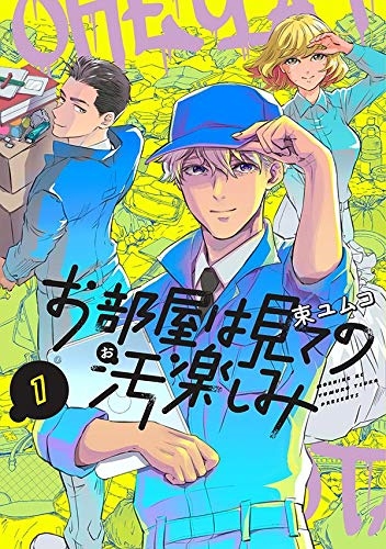 汚部屋 は 現代人が作り上げた秘境 異色の汚部屋鑑賞漫画が発売 ねとらぼ