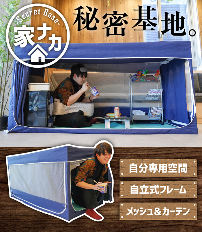 無限にぐうたらしてしまいそうな一人用サイズの秘密基地 サンコーが 家ナカ基地テント を発売 ねとらぼ