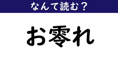 なんて読む 今日の難読漢字 撼かす 3 11 ページ ねとらぼ